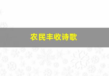 农民丰收诗歌