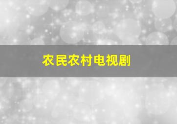 农民农村电视剧