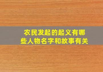 农民发起的起义有哪些人物名字和故事有关