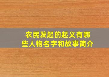 农民发起的起义有哪些人物名字和故事简介