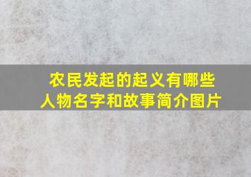 农民发起的起义有哪些人物名字和故事简介图片