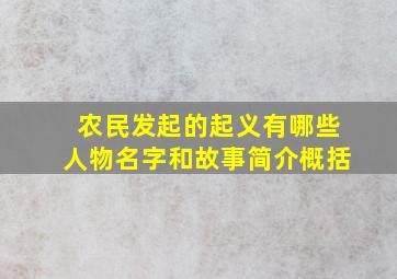 农民发起的起义有哪些人物名字和故事简介概括