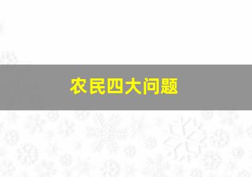 农民四大问题