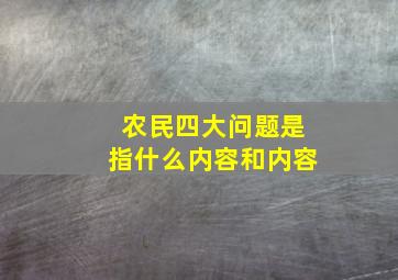 农民四大问题是指什么内容和内容