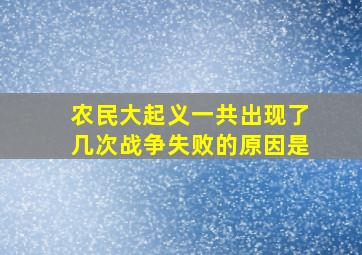 农民大起义一共出现了几次战争失败的原因是