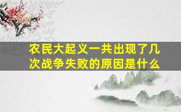 农民大起义一共出现了几次战争失败的原因是什么