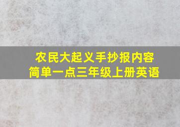 农民大起义手抄报内容简单一点三年级上册英语