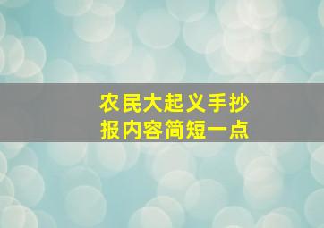 农民大起义手抄报内容简短一点