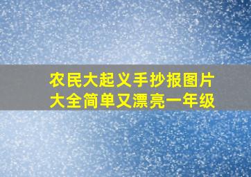 农民大起义手抄报图片大全简单又漂亮一年级