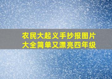 农民大起义手抄报图片大全简单又漂亮四年级