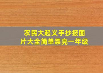 农民大起义手抄报图片大全简单漂亮一年级