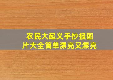 农民大起义手抄报图片大全简单漂亮又漂亮