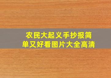 农民大起义手抄报简单又好看图片大全高清