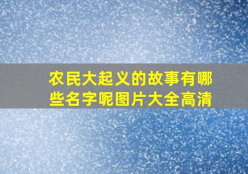 农民大起义的故事有哪些名字呢图片大全高清