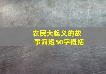 农民大起义的故事简短50字概括