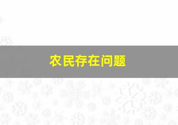 农民存在问题