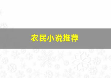 农民小说推荐