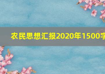 农民思想汇报2020年1500字