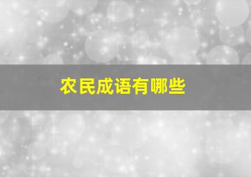 农民成语有哪些