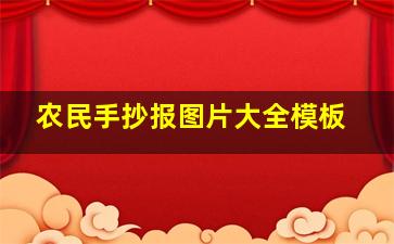 农民手抄报图片大全模板