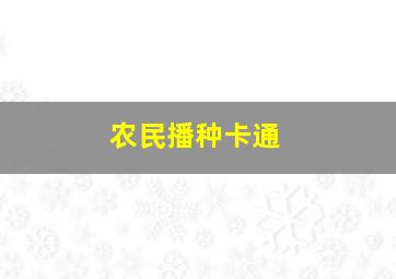 农民播种卡通