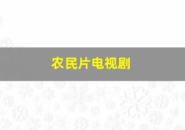 农民片电视剧