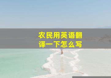 农民用英语翻译一下怎么写