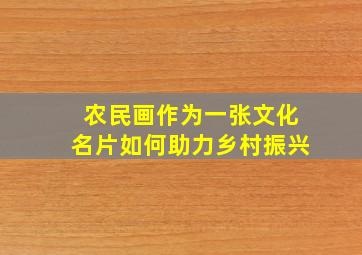 农民画作为一张文化名片如何助力乡村振兴