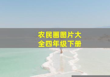 农民画图片大全四年级下册