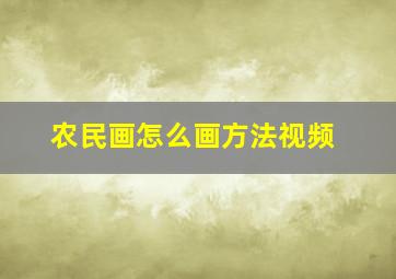 农民画怎么画方法视频