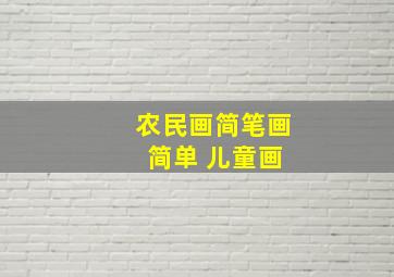 农民画简笔画 简单 儿童画