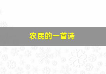 农民的一首诗