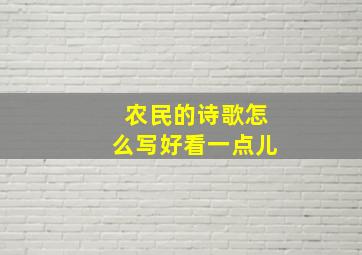 农民的诗歌怎么写好看一点儿