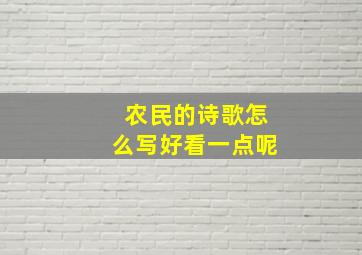 农民的诗歌怎么写好看一点呢