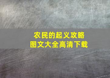 农民的起义攻略图文大全高清下载