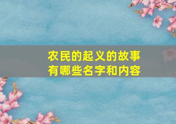 农民的起义的故事有哪些名字和内容