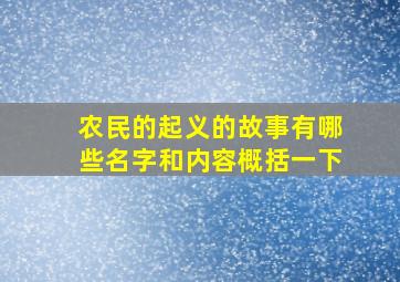 农民的起义的故事有哪些名字和内容概括一下