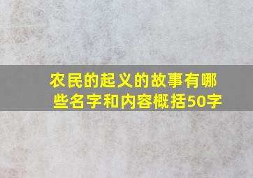 农民的起义的故事有哪些名字和内容概括50字