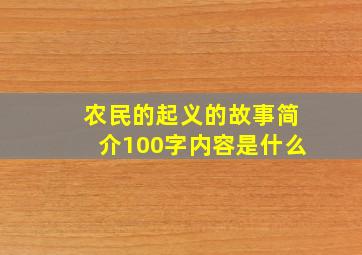 农民的起义的故事简介100字内容是什么