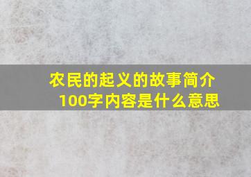 农民的起义的故事简介100字内容是什么意思