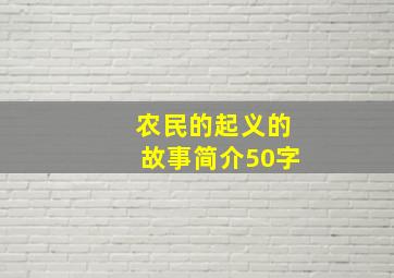 农民的起义的故事简介50字