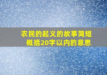 农民的起义的故事简短概括20字以内的意思