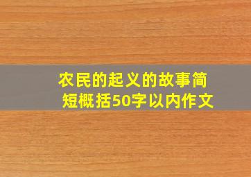 农民的起义的故事简短概括50字以内作文