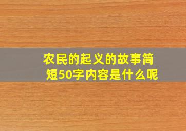 农民的起义的故事简短50字内容是什么呢