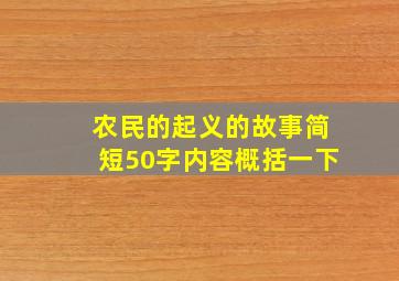 农民的起义的故事简短50字内容概括一下