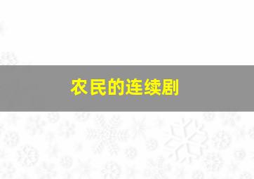 农民的连续剧