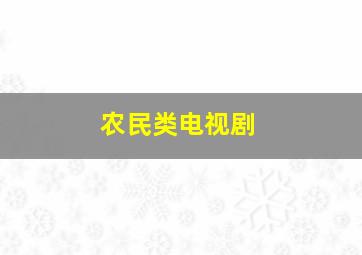 农民类电视剧