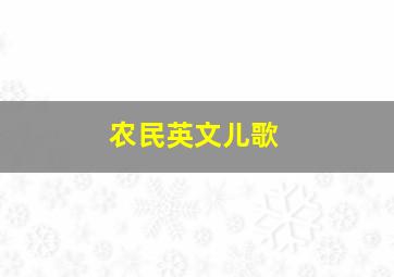 农民英文儿歌