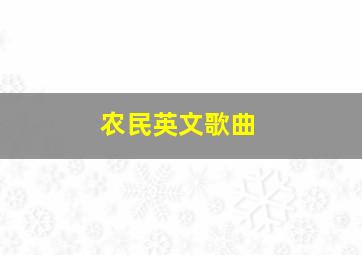 农民英文歌曲