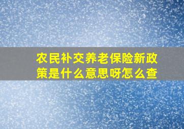 农民补交养老保险新政策是什么意思呀怎么查